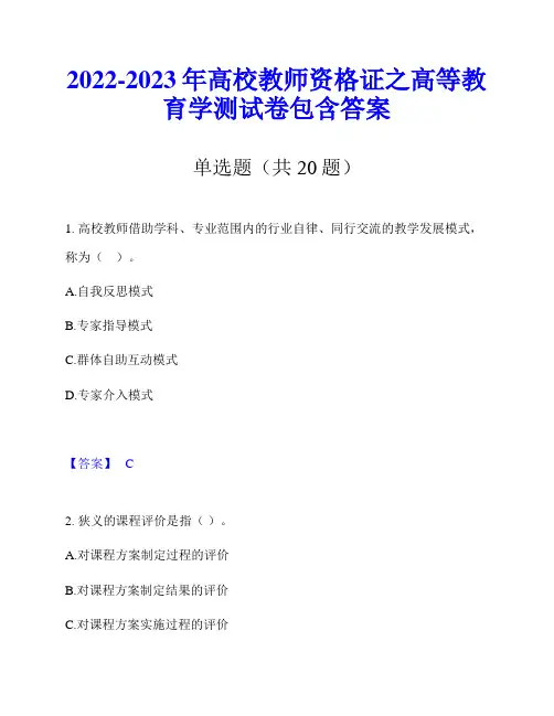 2022-2023年高校教师资格证之高等教育学测试卷包含答案