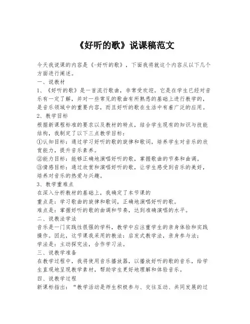 《好听的歌》说课稿范文