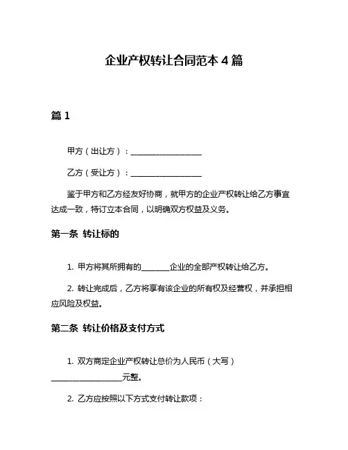 企业产权转让合同范本4篇