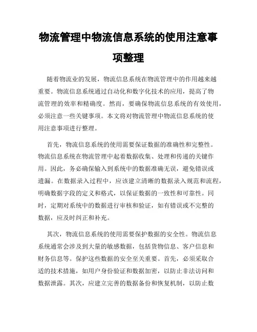 物流管理中物流信息系统的使用注意事项整理