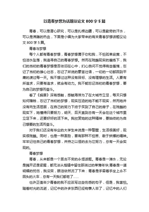 以青春梦想为话题议论文800字5篇