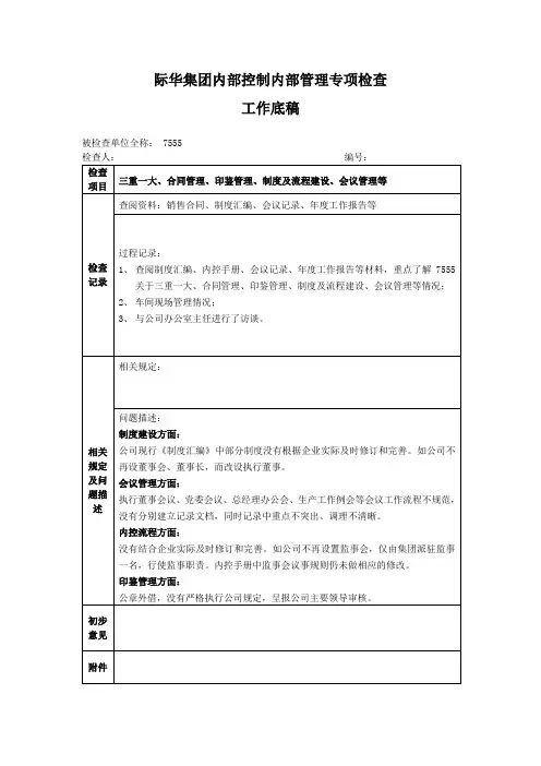 7555公司内控检查-工作底稿