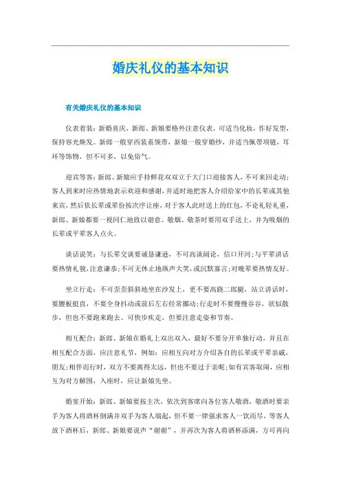 婚庆礼仪的基本知识