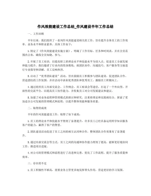 作风效能建设工作总结_作风建设半年工作总结