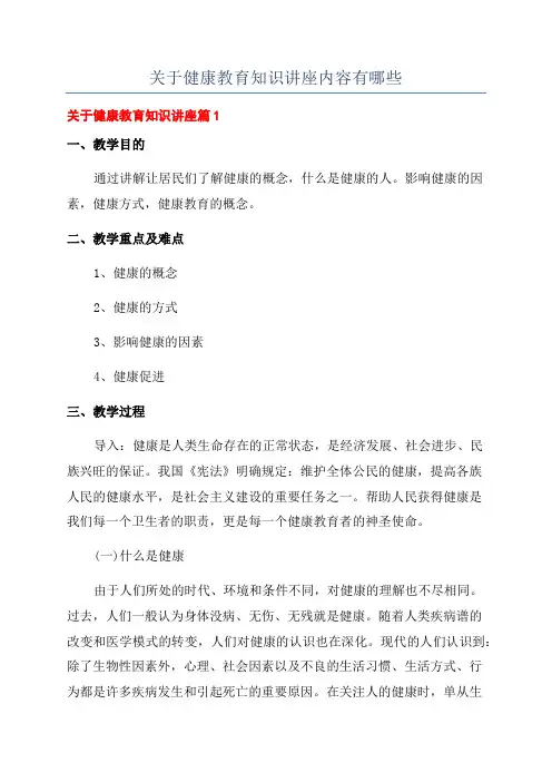 关于健康教育知识讲座内容有哪些