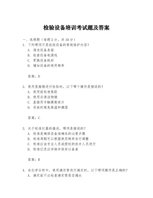 检验设备培训考试题及答案
