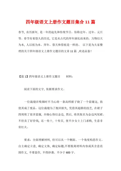 四年级语文上册作文题目集合11篇
