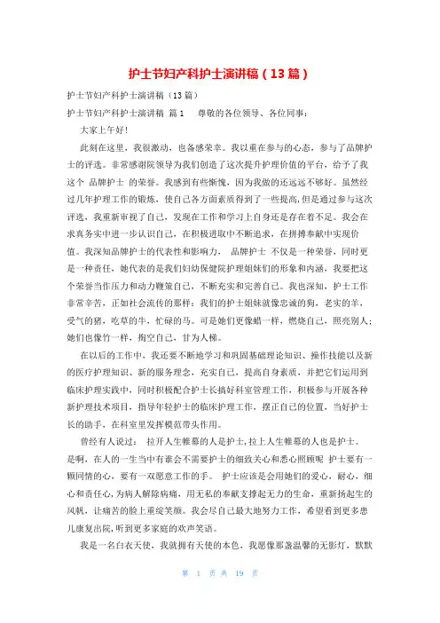 护士节妇产科护士演讲稿(13篇)