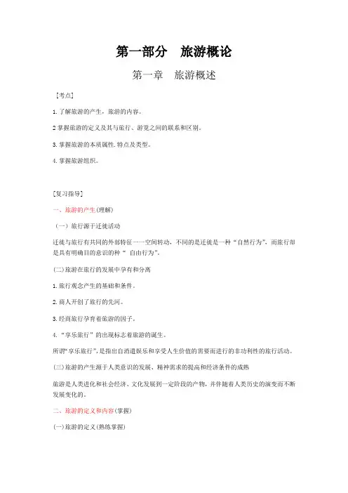 旅游概论第一章复习知识
