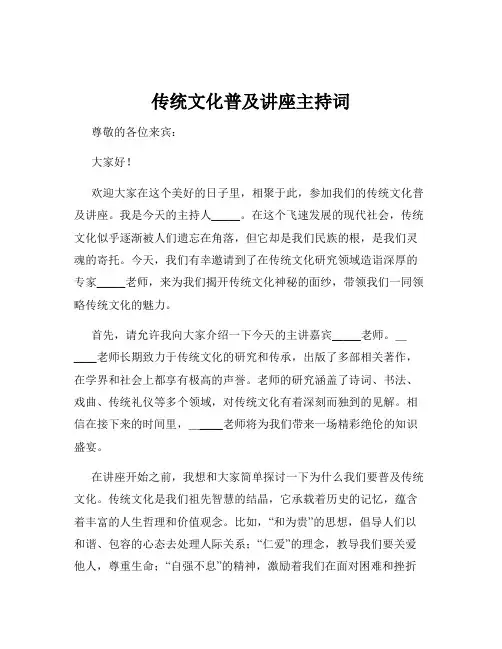 传统文化普及讲座主持词