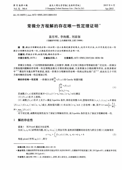 常微分方程解的存在唯一性定理证明