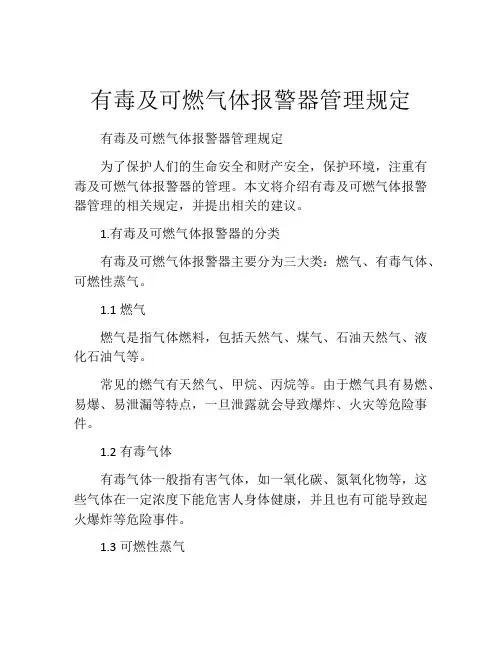 有毒及可燃气体报警器管理规定