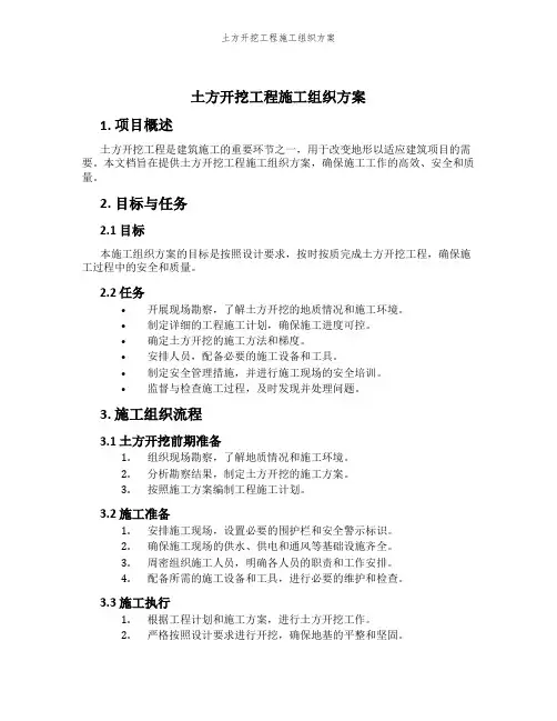 土方开挖工程施工组织方案