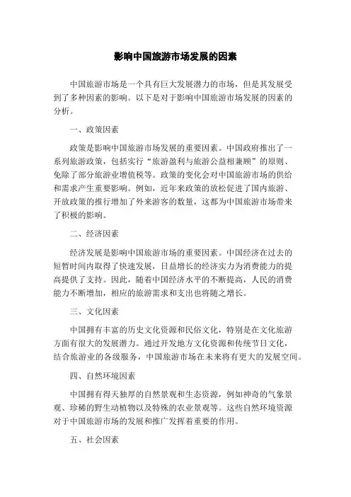 影响中国旅游市场发展的因素