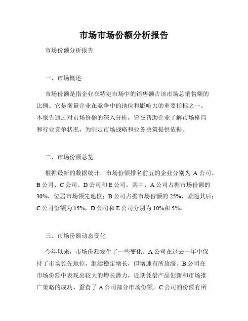 市场市场份额分析报告