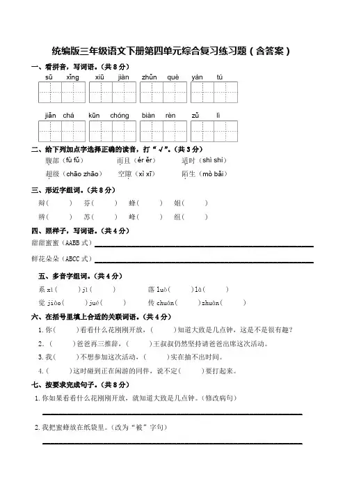 统编版三年级语文下册第四单元综合复习练习题(含答案)