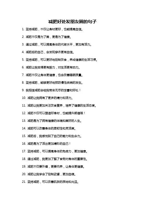 减肥好处发朋友圈的句子