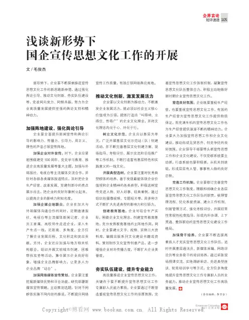 浅谈新形势下国企宣传思想文化工作的开展