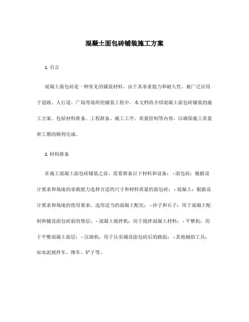 混凝土面包砖铺装施工方案