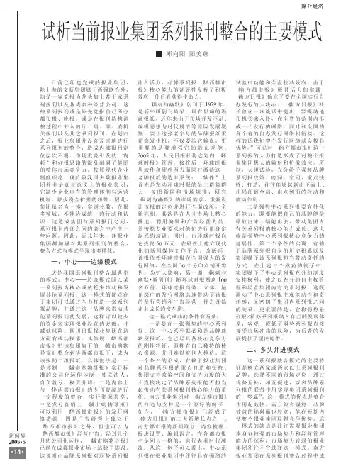 试析当前报业集团系列报刊整合的主要模式