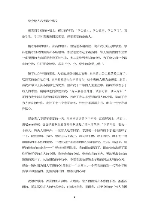 精选学会做人高考满分作文