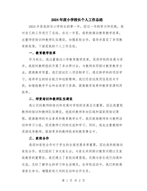 2024年度小学校长个人工作总结
