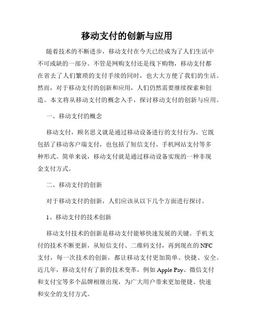 移动支付的创新与应用