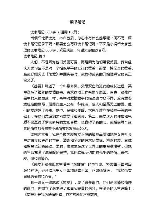 读书笔记600字（通用15篇）