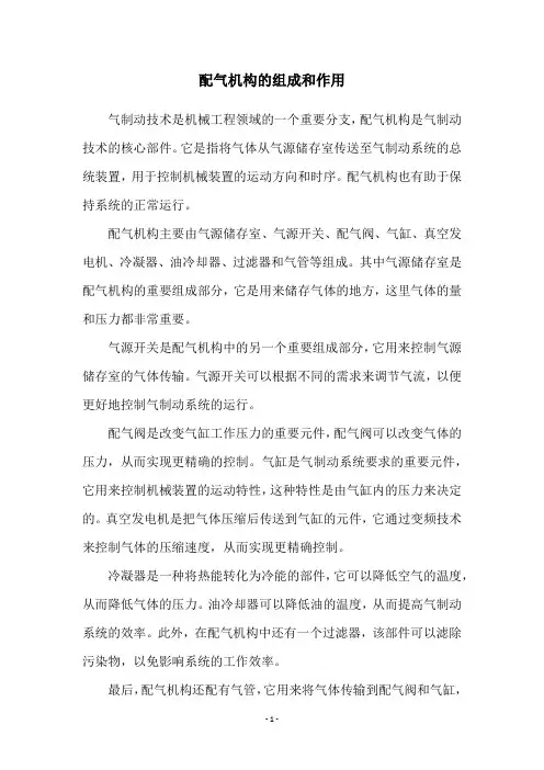 配气机构的组成和作用