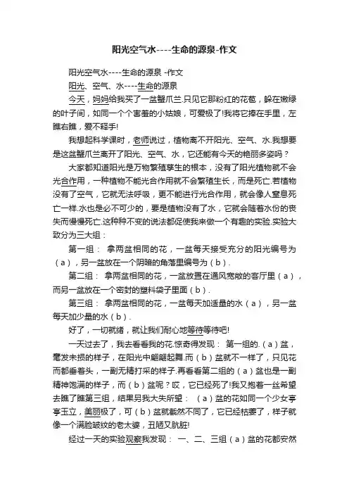 阳光空气水----生命的源泉-作文