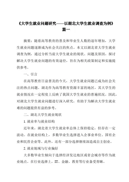 《2024年大学生就业问题研究——以湖北大学生就业调查为例》范文