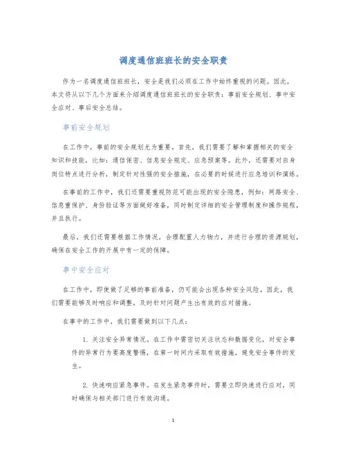调度通信班班长的安全职责