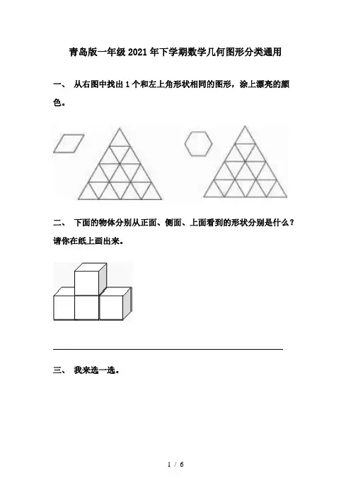 青岛版一年级2021年下学期数学几何图形分类通用