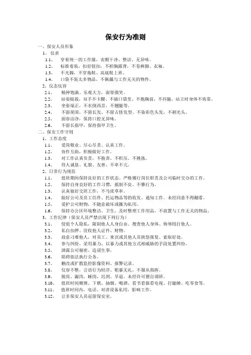 保安行为准则