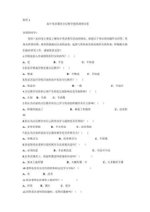 高中英语课堂分层教学现状调查问卷
