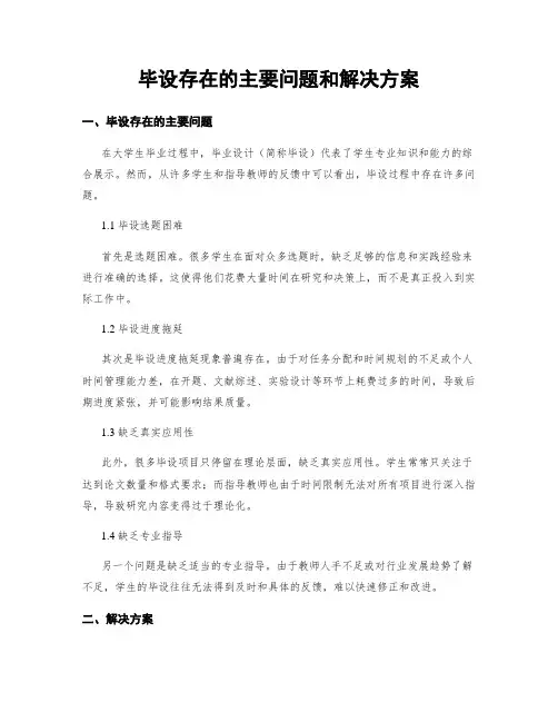 毕设存在的主要问题和解决方案