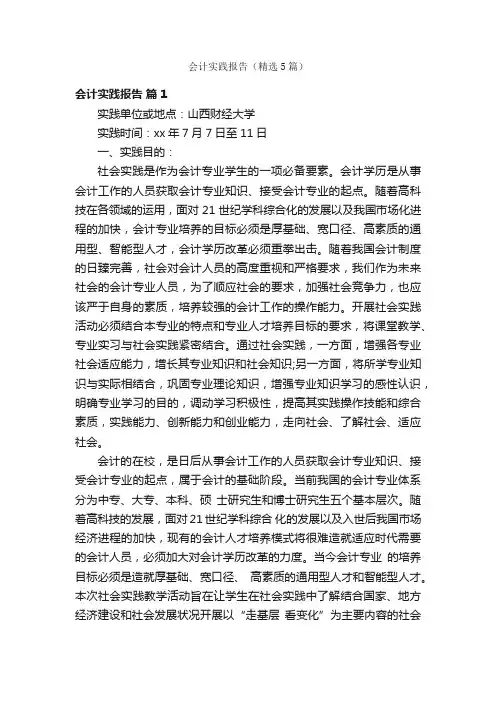 会计实践报告（精选5篇）