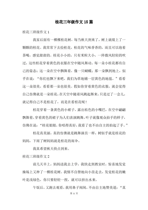 桂花三年级作文15篇
