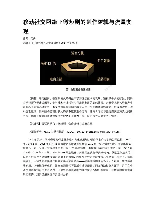 移动社交网络下微短剧的创作逻辑与流量变现