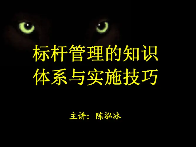 标杆管理的知识体系与实施技巧