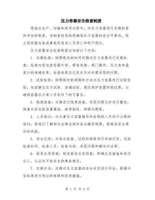 压力容器安全检查制度
