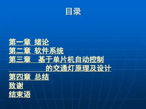 基于单片机自动控制交通灯的模拟设计----毕业论文答辩ppt