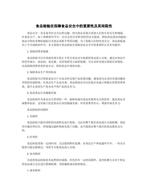 食品检验在保障食品安全中的重要性及其局限性