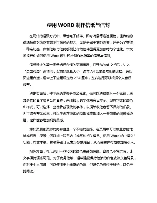 使用WORD制作信纸与信封