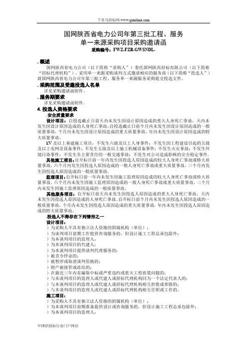 工程、服务单一来源采购项目采购邀请函招投标书范本
