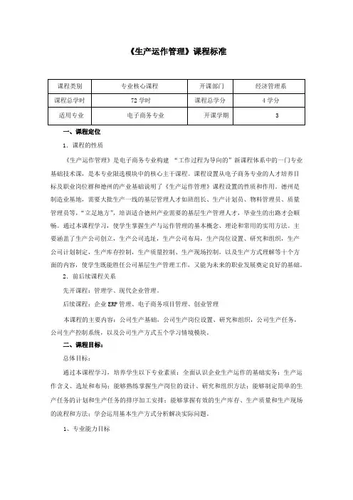 《生产运作管理》课程标准