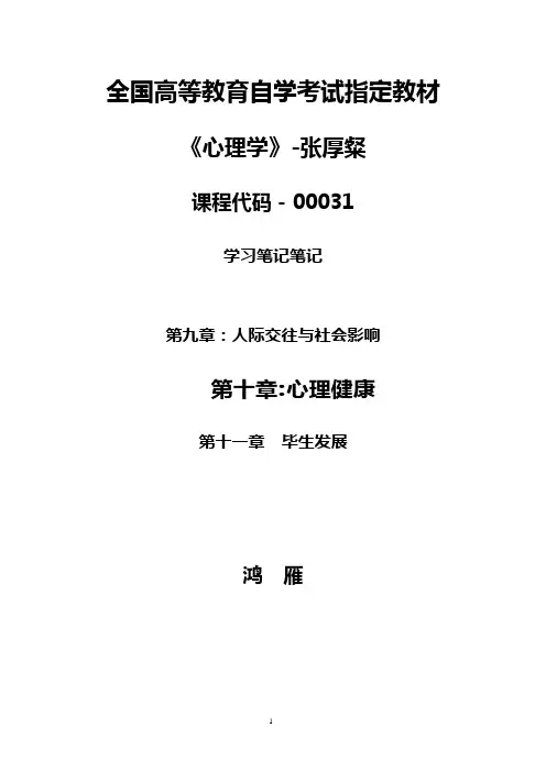 00031-心理学笔记9～11章(可编辑修改word版)