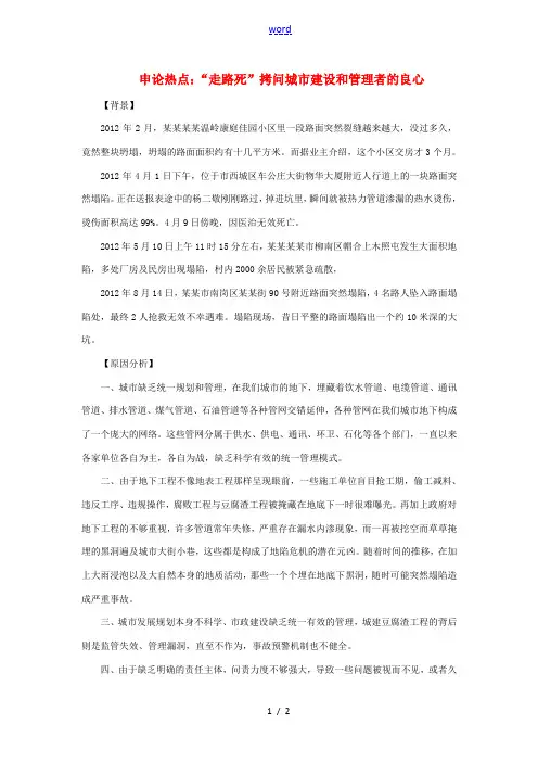 2012年高中政治 时政热点(背景链接+热点分析)“走路死”拷问城市建设和管理者的良心