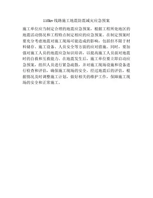 110kv线路施工地震防震减灾应急预案