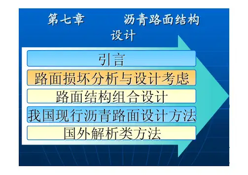 同济大学孙立军沥青铺面结构设计